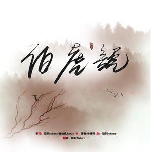 伯虎说（翻自 伯爵Johnny）