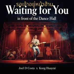 รอเจ้าอยู่หน้าฮ้าน