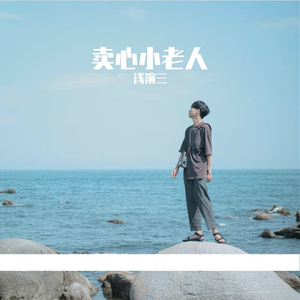 卖心小老人（Prod By.Morrow）