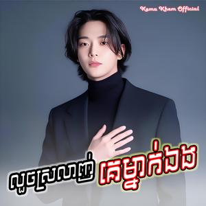 លួចស្រលាញ់គេម្នាក់ឯង