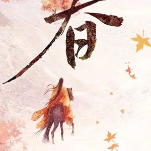 斩春秋(派大星版)