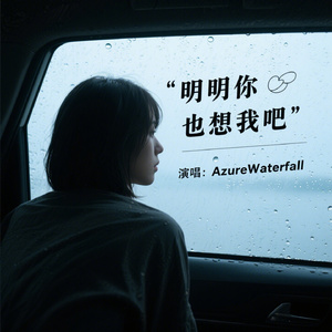 明明你也想我吧