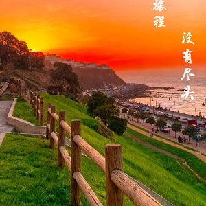 这趟旅程没有尽头