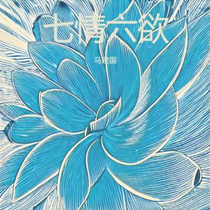 七情六欲 (七情成灰版)