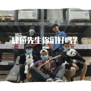 肆位先生你们还好吗？