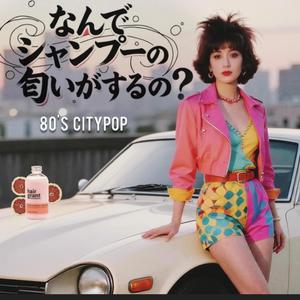 なんで シャンプーの匂いがするの？ (Japanese Lyrics)