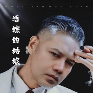 远嫁的姑娘- 扎雪