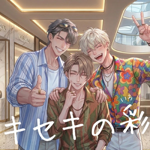 キセキの彩