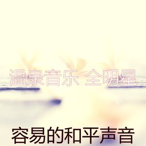 微妙的和平心情