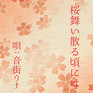 桜舞い散る頃には（唄:音街ウナ)