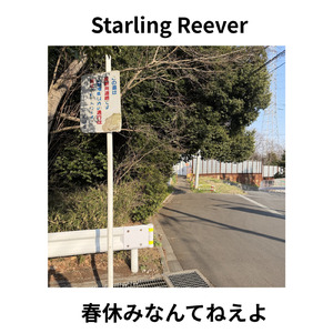 春休みなんてねえよ