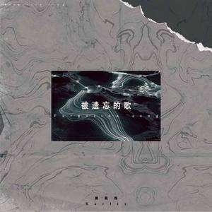 被遗忘的歌(sad version)