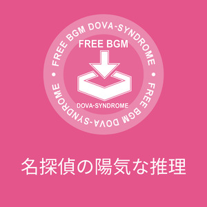 名探偵の陽気な推理