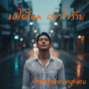 ขอได้ไหม อย่าใจร้าย