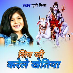 शिव जी करेले खेतिया