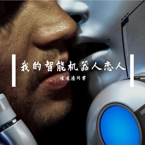 我的智能机器人恋人