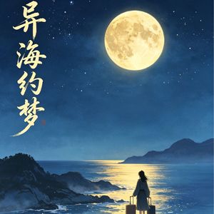异海约梦2000