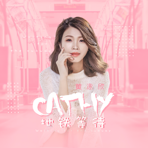 地铁等待 (女声正版)