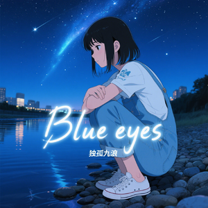 Blue eyes(bs:请你别哭)