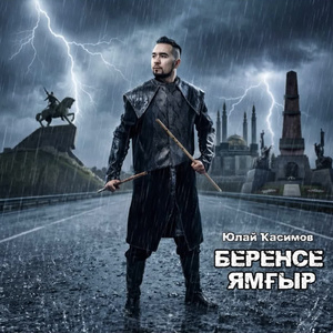 Беренсе ямгыр