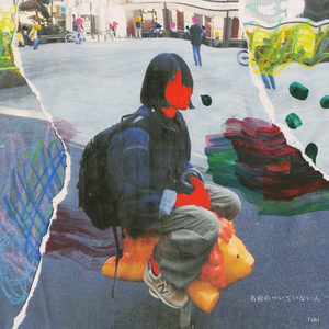 名前のついていない人