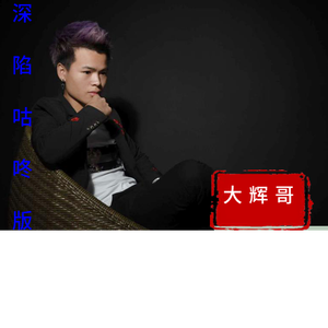 深陷（咕咚版）