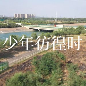 少年彷徨时