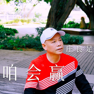 咱会赢