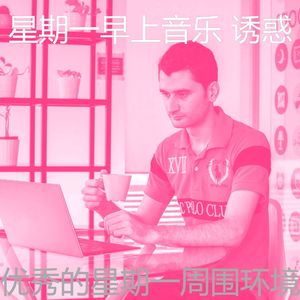 有趣星期一情怀