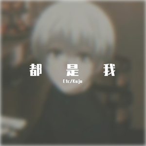 都是我（prod by Kujo）