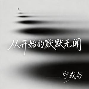 从开始的默默无闻