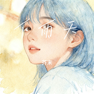 四月物语