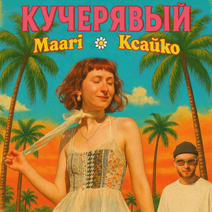 КУЧЕРЯВЫЙ