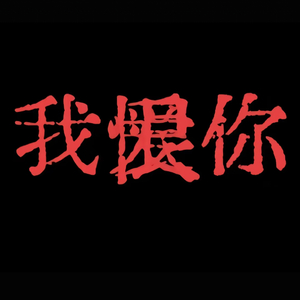 时间冲淡记忆波澜