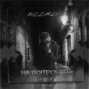 На попробуй