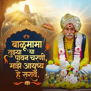 बाळूमामा तुझ्या या पावन चरणी, माझे आयुष्य हे सरावे.