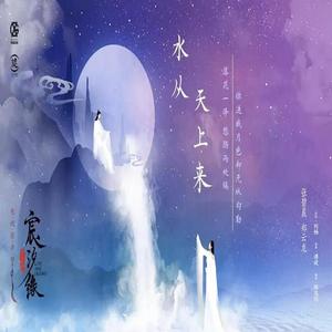 水从天上来