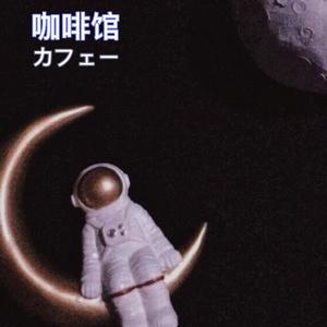 カフェー（咖啡馆）