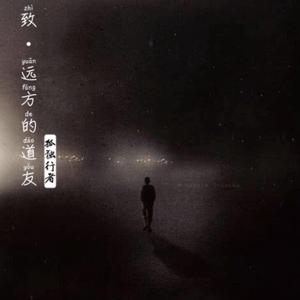 致远方的道友