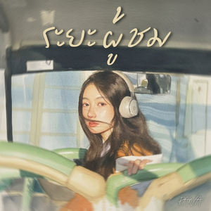 ระยะผู้ชม