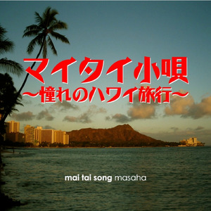 マイタイ小唄 ～憧れのハワイ旅行～