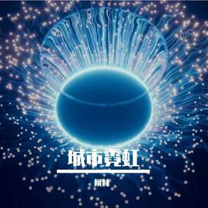 城市霓虹