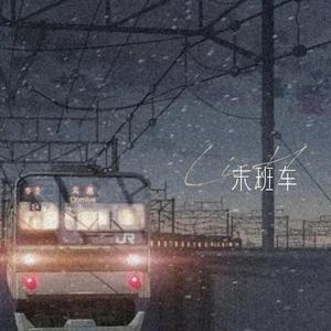 末班车(Prod by.GOAT)