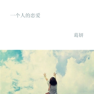 一个人的恋爱