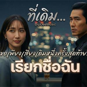 ที่เดิม...