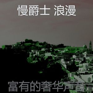 柔和的酒店时刻