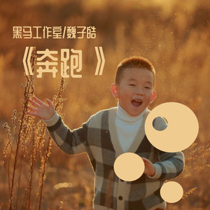 黑马音乐丨奔跑 - 魏子皓