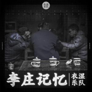 李庄记忆