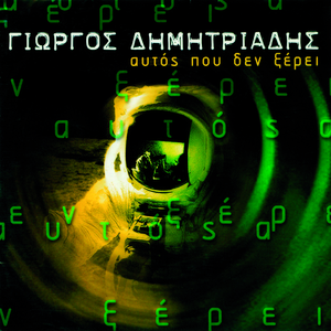 An Thimithis T' Oniro Mou