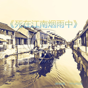 死在江南烟雨中 (伴奏)